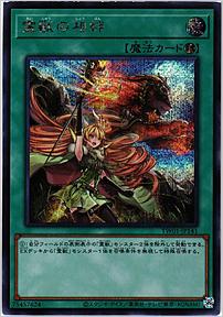 霊獣の相絆