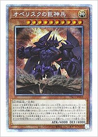 オベリスクの巨神兵