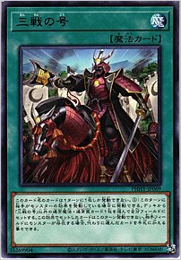 三戦の号