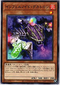 インフェルノイド・デカトロン