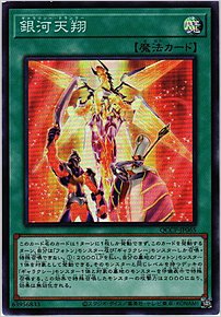 銀河天翔