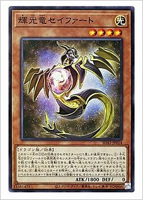 輝光竜セイファート