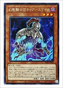 幻影騎士団ティアースケイル