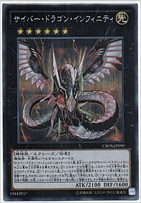 サイバー・ドラゴン・インフィニティ