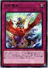 同契魔術