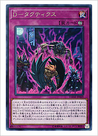 Ｄ－タクティクス