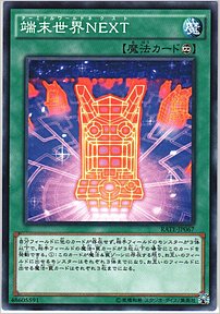 端末世界ＮＥＸＴ