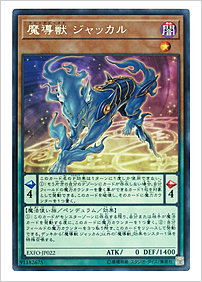 魔導獣 ジャッカル
