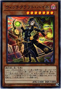 ウィッチクラフト・ハイネ