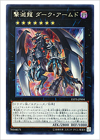 撃滅龍 ダーク・アームド