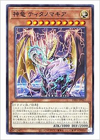 神竜 ティタノマキア