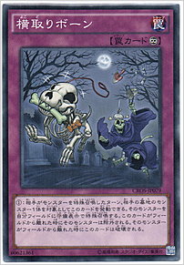 横取りボーン