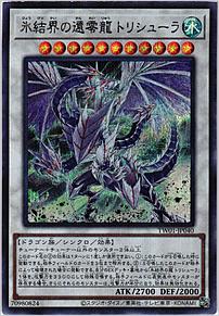 氷結界の還零龍 トリシューラ