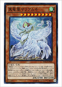 真竜凰マリアムネ