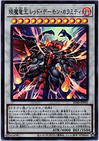 えん魔竜王 レッド・デーモン・カラミティ