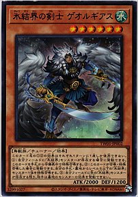 氷結界の剣士 ゲオルギアス