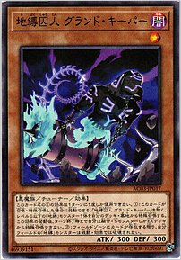 地縛囚人 グランド・キーパー