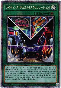 ライディング・デュエル！アクセラレーション！