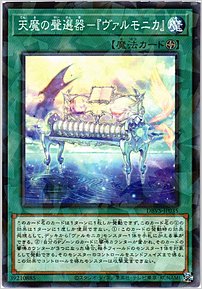 天魔の聲選器－『ヴァルモニカ』