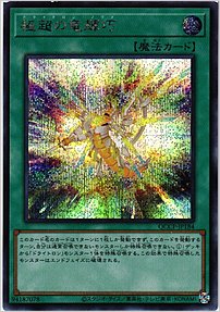 極超の竜輝巧