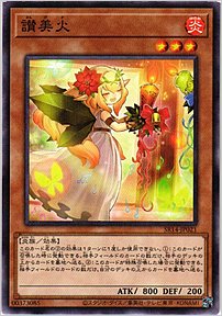 讃美火