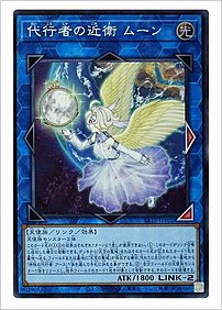 代行者の近衛 ムーン