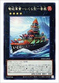弩級軍貫－いくら型一番艦
