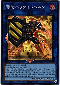 警衛バリケイドベルグ