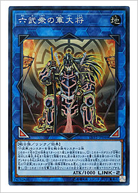 六武衆の軍大将