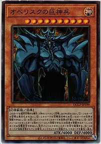 オベリスクの巨神兵