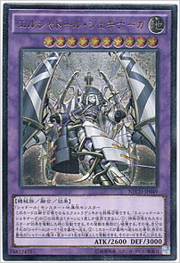 エルシャドール・シェキナーガ
