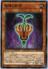 聖種の影芽