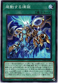 熾動する煉獄