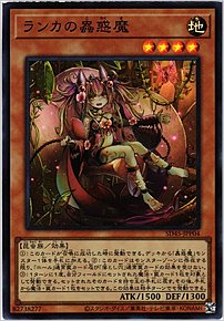 ランカの蟲惑魔
