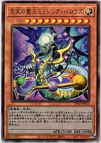 至天の魔王ミッシング・バロウズ