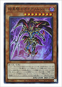 暗黒騎士ガイアソルジャー