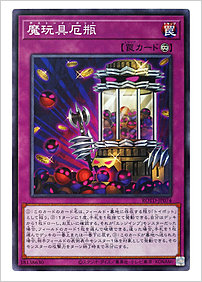 魔玩具厄瓶