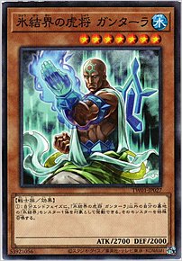氷結界の虎将 ガンターラ
