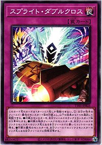 スプライト・ダブルクロス