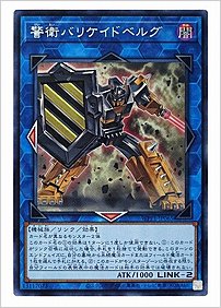 警衛バリケイドベルグ