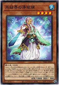 氷結界の浄玻璃