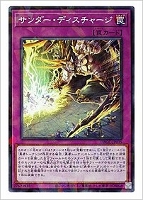 サンダー・ディスチャージ