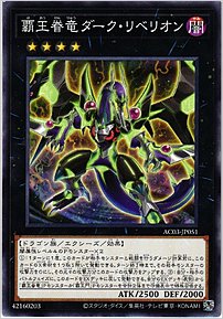 覇王眷竜ダーク・リベリオン