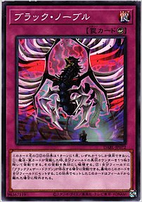 ブラック・ノーブル