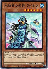 氷結界の虎将 ライホウ