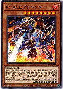 Ｒ－ＡＣＥプリベンター