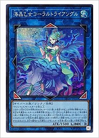海晶乙女コーラルトライアングル