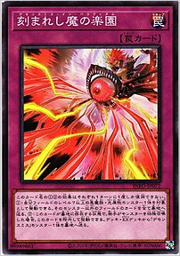 刻まれし魔の楽園