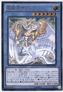 竜姫神サフィラ
