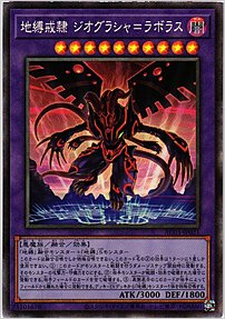 地縛戒隷 ジオグラシャ＝ラボラス